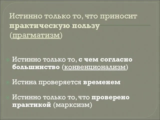 Истинно только то, что приносит практическую пользу (прагматизм) Истинно только