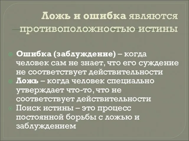 Ложь и ошибка являются противоположностью истины Ошибка (заблуждение) – когда