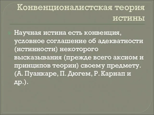 Конвенционалистская теория истины Научная истина есть конвенция, условное соглашение об