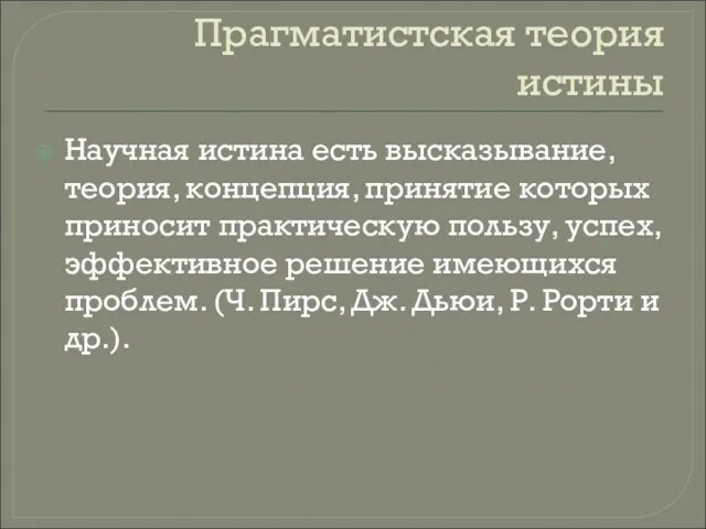 Прагматистская теория истины Научная истина есть высказывание, теория, концепция, принятие