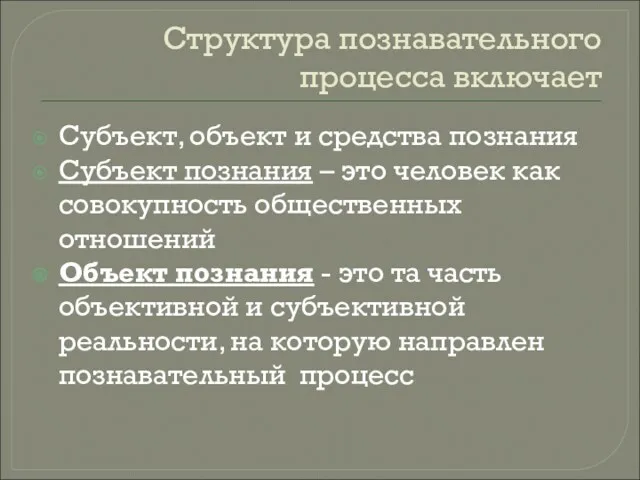 Структура познавательного процесса включает Субъект, объект и средства познания Субъект