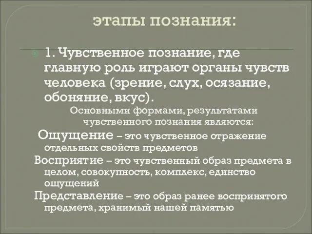 этапы познания: 1. Чувственное познание, где главную роль играют органы