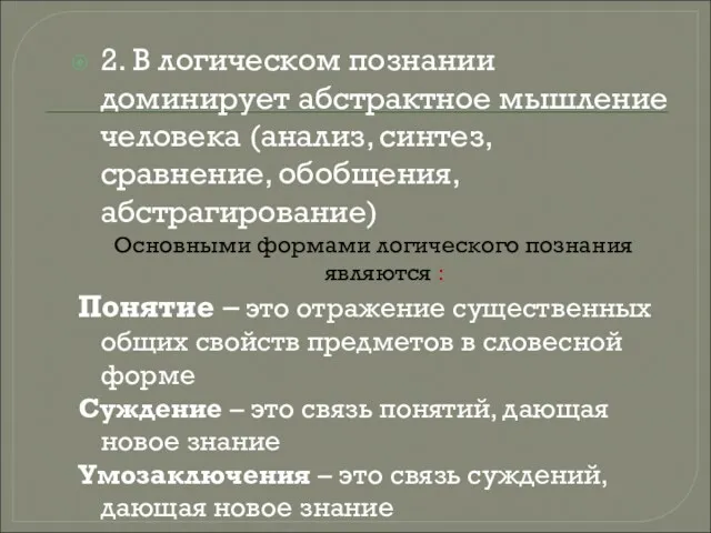 2. В логическом познании доминирует абстрактное мышление человека (анализ, синтез,