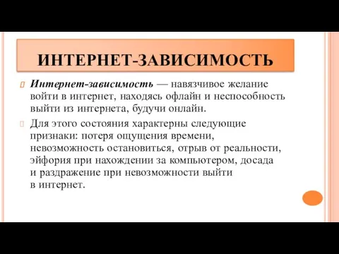 ИНТЕРНЕТ-ЗАВИСИМОСТЬ Интернет-зависимость — навязчивое желание войти в интернет, находясь офлайн