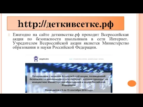 http://деткивсетке.рф Ежегодно на сайте деткивсетке.рф проходит Всероссийская акция по безопасности