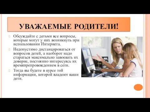 УВАЖАЕМЫЕ РОДИТЕЛИ! Обсуждайте с детьми все вопросы, которые могут у