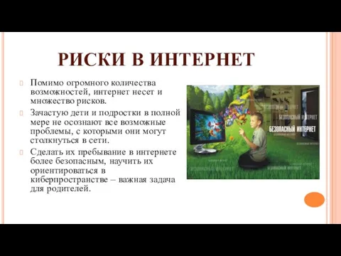 РИСКИ В ИНТЕРНЕТ Помимо огромного количества возможностей, интернет несет и