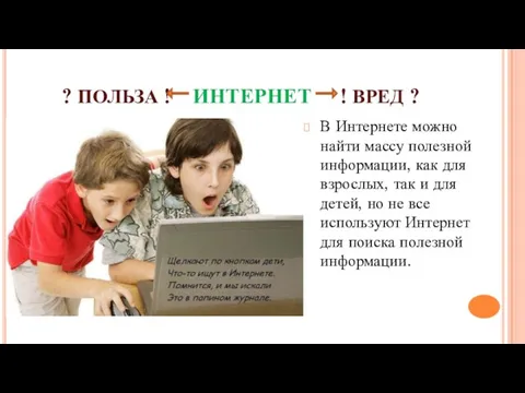 ? ПОЛЬЗА ! ИНТЕРНЕТ ! ВРЕД ? В Интернете можно