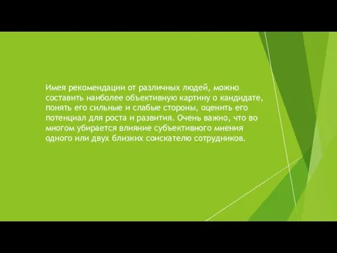 Имея рекомендации от различных людей, можно составить наиболее объективную картину