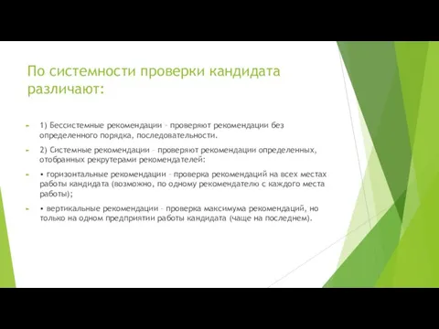 По системности проверки кандидата различают: 1) Бессистемные рекомендации – проверяют