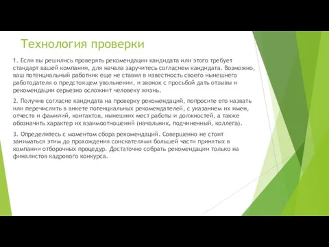 Технология проверки 1. Если вы решились проверять рекомендации кандидата или