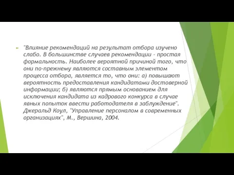 "Влияние рекомендаций на результат отбора изучено слабо. В большинстве случаев