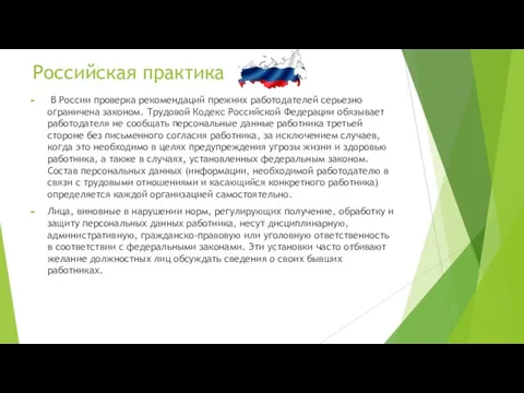 Российская практика В России проверка рекомендаций прежних работодателей серьезно ограничена