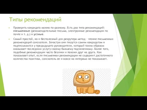 Типы рекомендаций Проверять кандидата можно по-разному. Есть два типа рекомендаций: