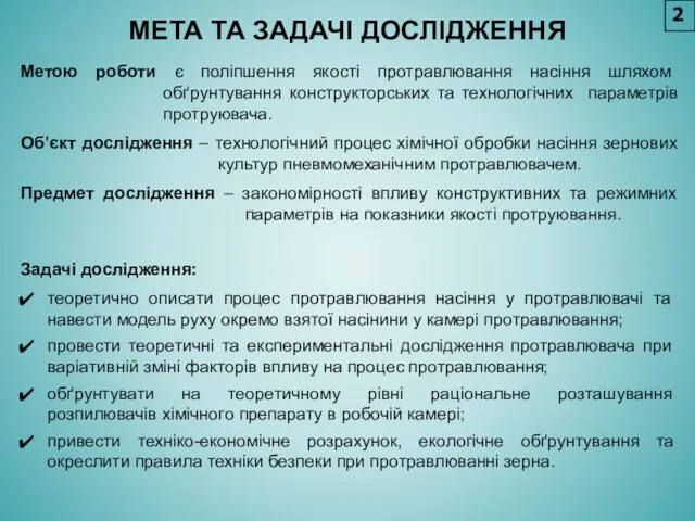 МЕТА ТА ЗАДАЧІ ДОСЛІДЖЕННЯ Метою роботи є поліпшення якості протравлювання насіння шляхом обґрунтування