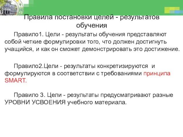 Правила постановки целей - результатов обучения Правило1. Цели - результаты