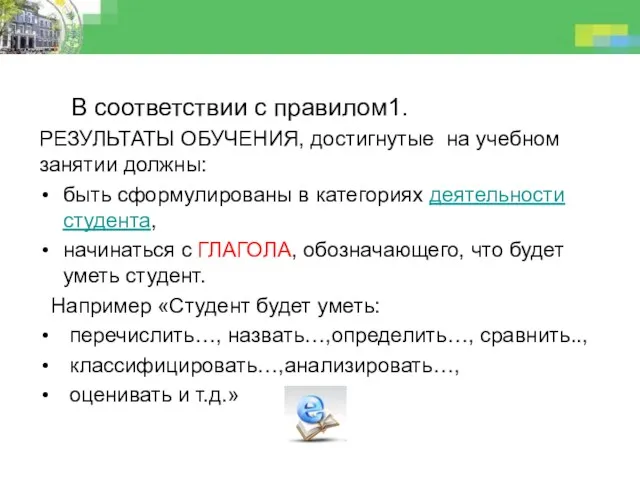 В соответствии с правилом1. РЕЗУЛЬТАТЫ ОБУЧЕНИЯ, достигнутые на учебном занятии