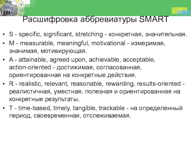 Расшифровка аббревиатуры SMART S - specific, significant, stretching - конкретная,