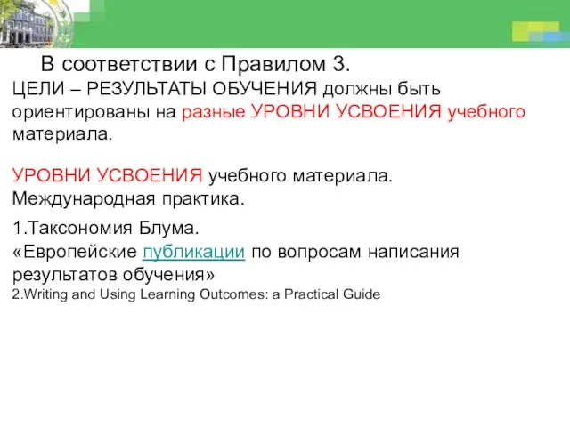 В соответствии с Правилом 3. ЦЕЛИ – РЕЗУЛЬТАТЫ ОБУЧЕНИЯ должны