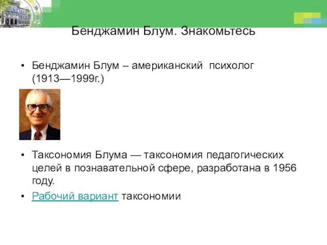 Бенджамин Блум. Знакомьтесь Бенджамин Блум – американский психолог (1913—1999г.) Таксономия