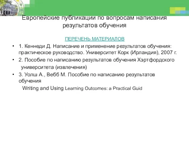 Европейские публикации по вопросам написания результатов обучения ПЕРЕЧЕНЬ МАТЕРИАЛОВ 1.