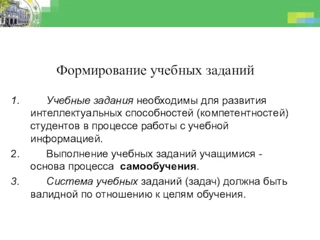 Формирование учебных заданий Учебные задания необходимы для развития интеллектуальных способностей