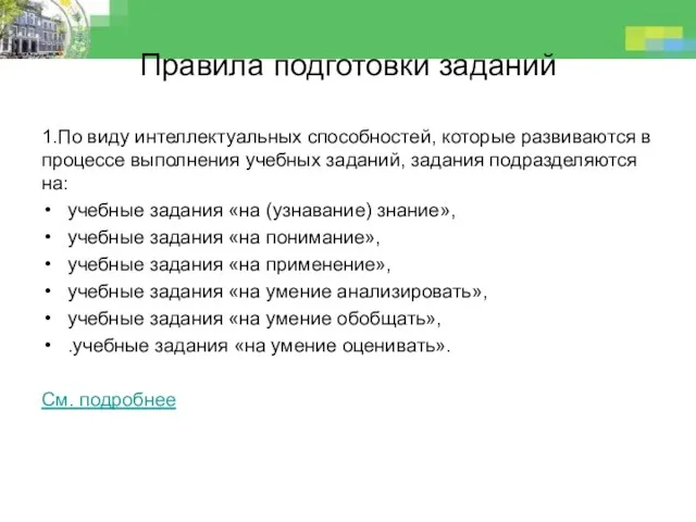 Правила подготовки заданий 1.По виду интеллектуальных способностей, которые развиваются в