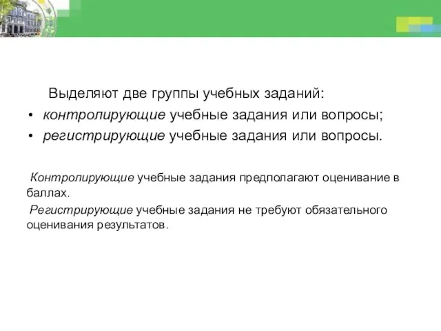 Выделяют две группы учебных заданий: контролирующие учебные задания или вопросы;