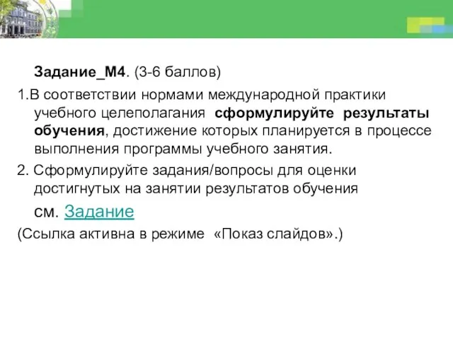 Задание_М4. (3-6 баллов) 1.В соответствии нормами международной практики учебного целеполагания