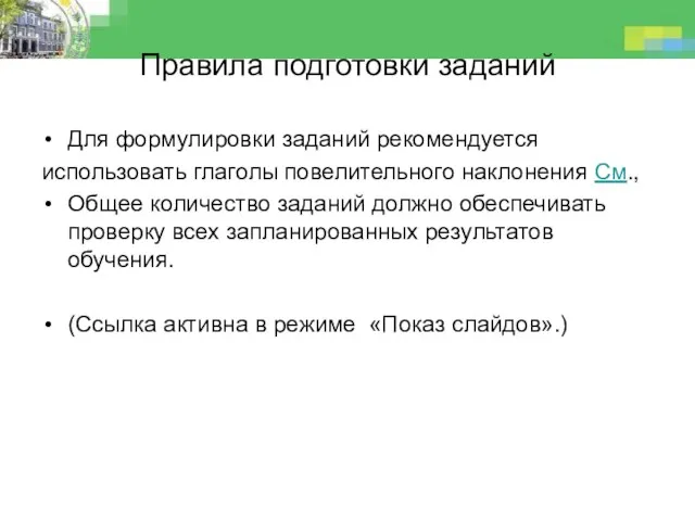 Правила подготовки заданий Для формулировки заданий рекомендуется использовать глаголы повелительного