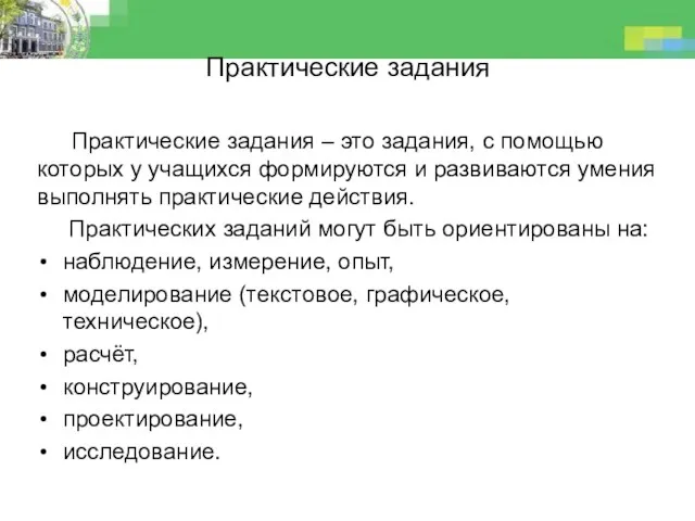 Практические задания Практические задания – это задания, с помощью которых