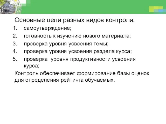 Основные цели разных видов контроля: самоутверждение; готовность к изучению нового