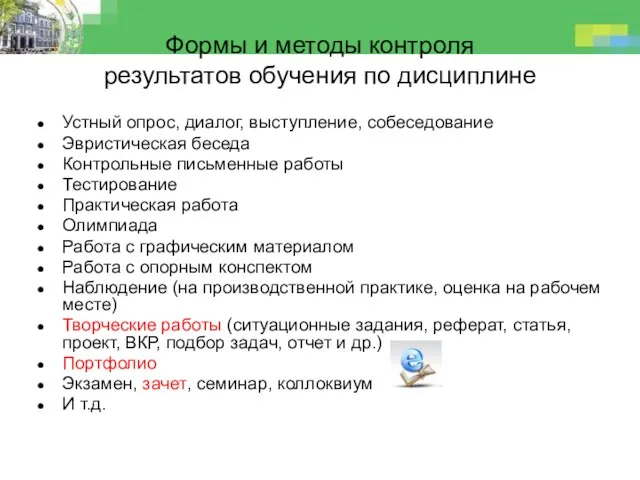 Формы и методы контроля результатов обучения по дисциплине Устный опрос,