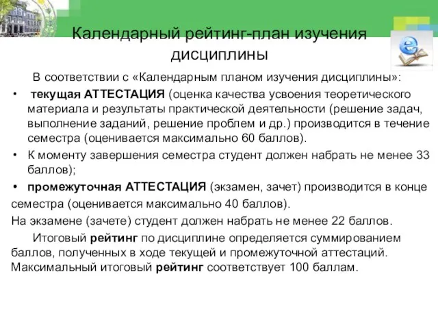 Календарный рейтинг-план изучения дисциплины В соответствии с «Календарным планом изучения