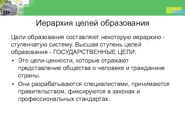 Иерархия целей образования Цели образования составляют некоторую иерархию - ступенчатую