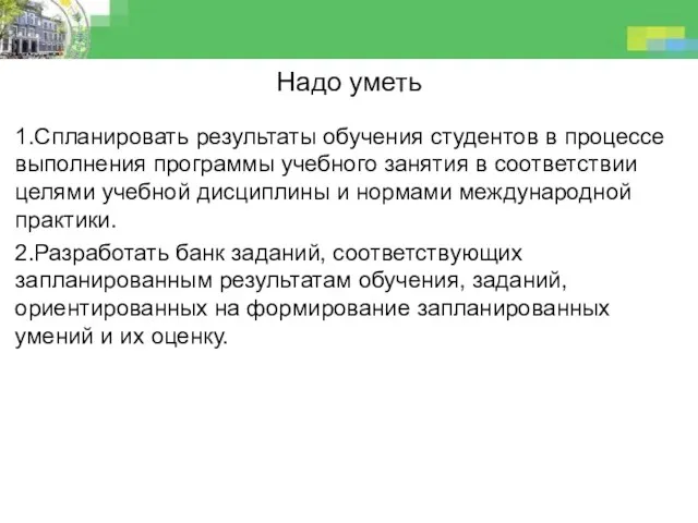 Надо уметь 1.Спланировать результаты обучения студентов в процессе выполнения программы