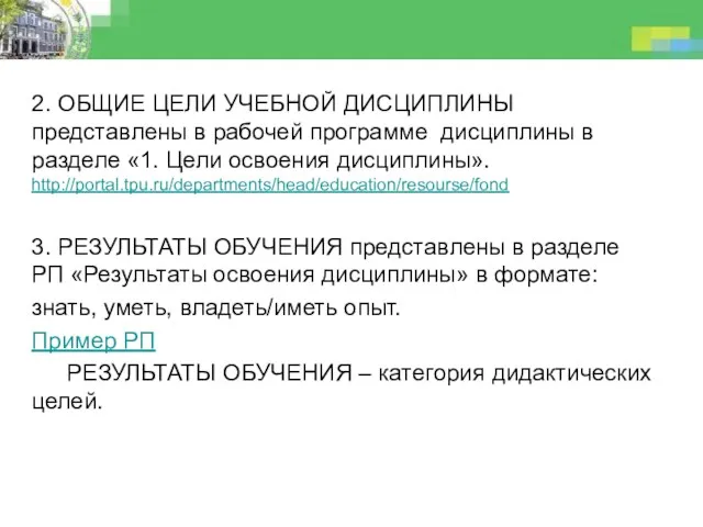 2. ОБЩИЕ ЦЕЛИ УЧЕБНОЙ ДИСЦИПЛИНЫ представлены в рабочей программе дисциплины