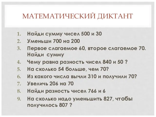 МАТЕМАТИЧЕСКИЙ ДИКТАНТ Найди сумму чисел 500 и 30 Уменьши 700