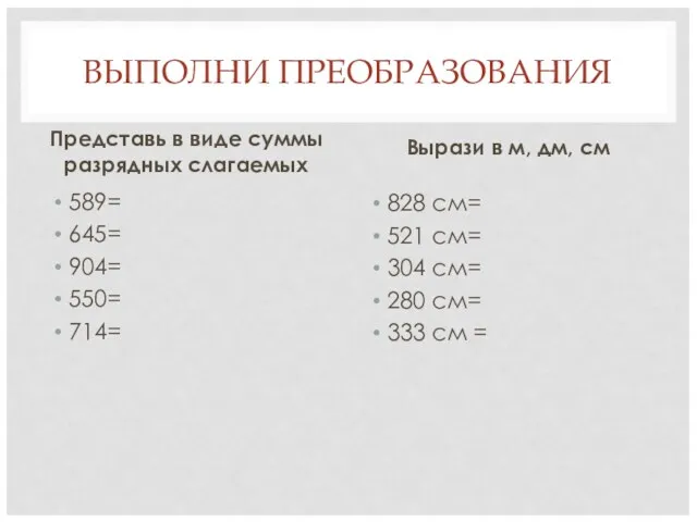 ВЫПОЛНИ ПРЕОБРАЗОВАНИЯ Представь в виде суммы разрядных слагаемых Вырази в