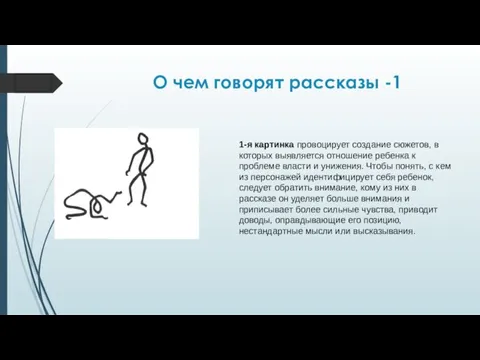 О чем говорят рассказы -1 1-я картинка провоцирует создание сюжетов, в которых выявляется