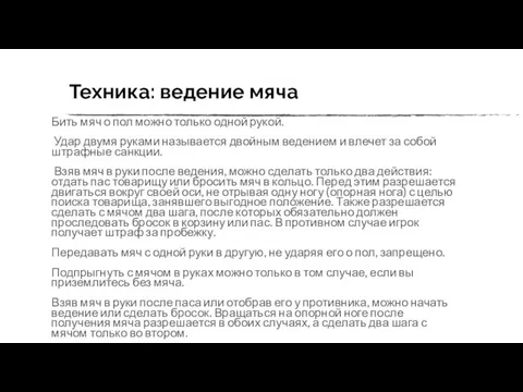 Техника: ведение мяча Бить мяч о пол можно только одной