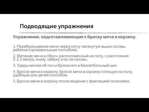 Подводящие упражнения Упражнения, подготавливающие к броску мяча в корзину. 1.