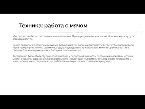 Техника: работа с мячом Мяч держат свободно расставленными пальцами. При