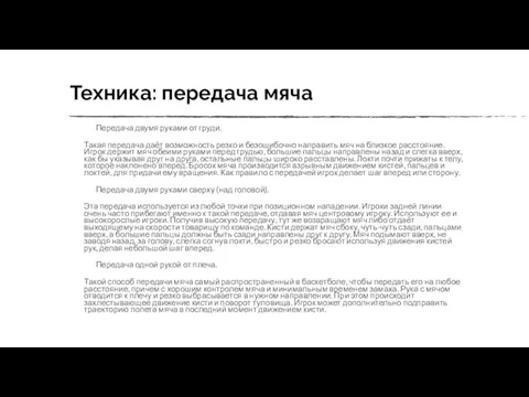 Техника: передача мяча Передача двумя руками от груди. Такая передача