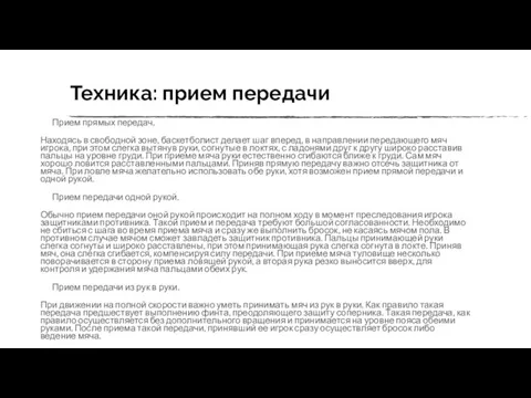 Техника: прием передачи Прием прямых передач. Находясь в свободной зоне,