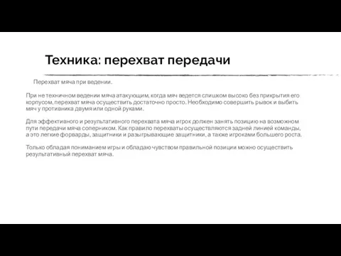 Техника: перехват передачи Перехват мяча при ведении. При не техничном