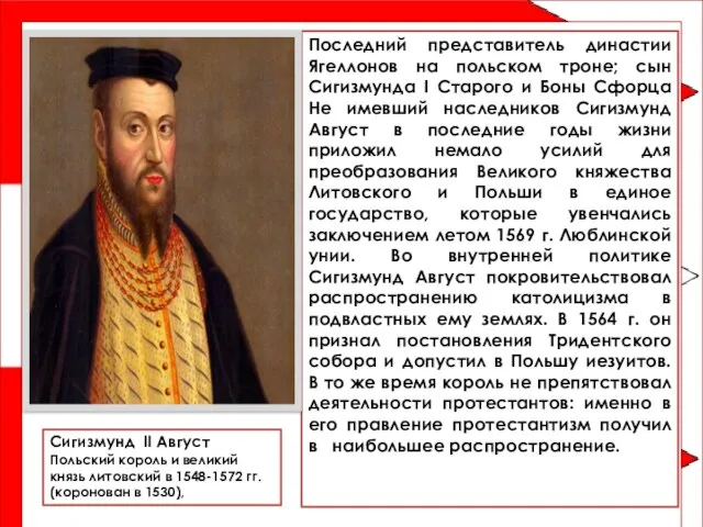 Последний представитель династии Ягеллонов на польском троне; сын Сигизмунда I