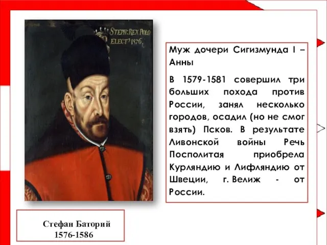 Стефан Баторий 1576-1586 Муж дочери Сигизмунда I – Анны В