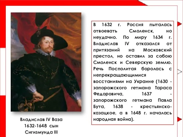 Владислав IV Ваза 1632-1648 сын Сигизмунда III В 1632 г.