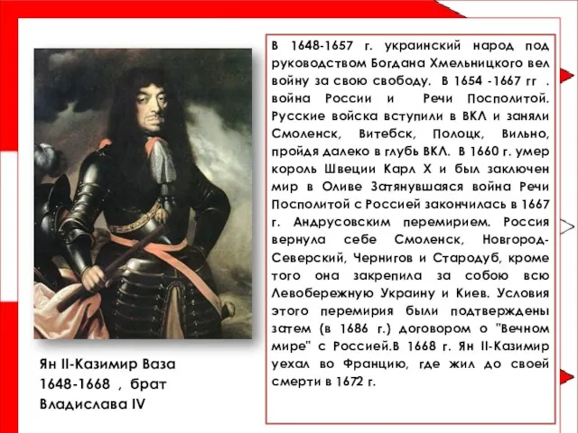 Ян II-Казимир Ваза 1648-1668 , брат Владислава IV В 1648-1657